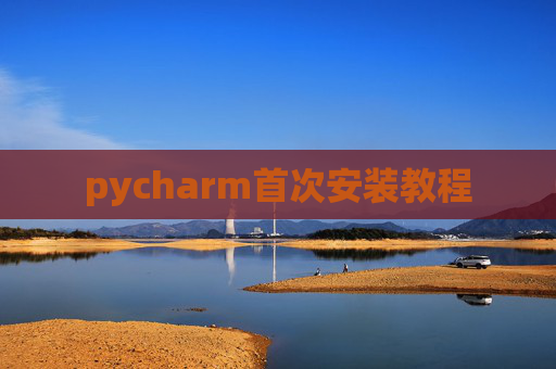 pycharm首次安装教程 pycharm首次安装教程