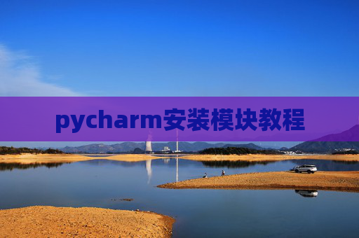 pycharm安装模块教程 pycharm安装模块教程