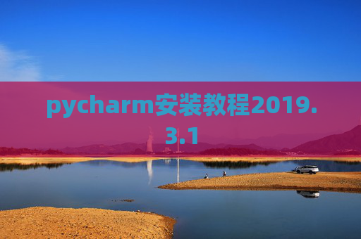 pycharm安装教程2019.3.1