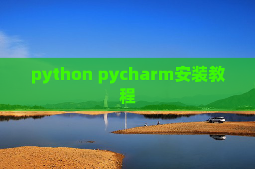 python pycharm安装教程
