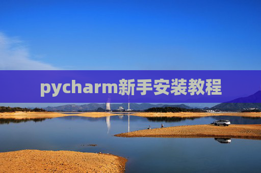 pycharm新手安装教程
