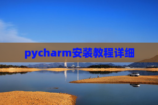 pycharm安装教程详细 pycharm安装教程详细