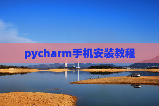 pycharm手机安装教程