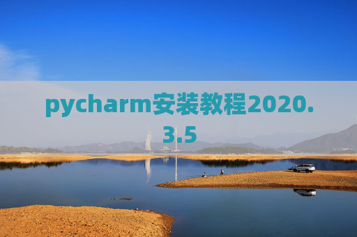 pycharm安装教程2020.3.5