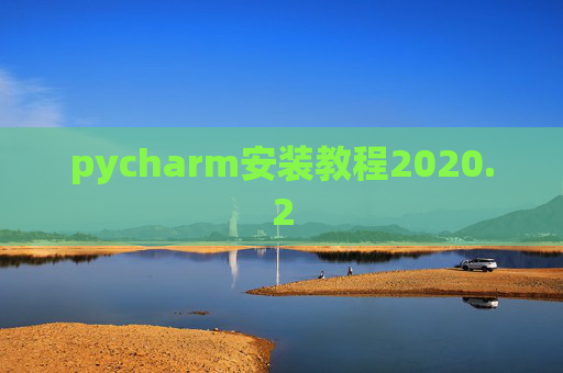 pycharm安装教程2020.2